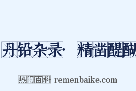 丹铅杂录·精凿醍醐是什么意思的图片